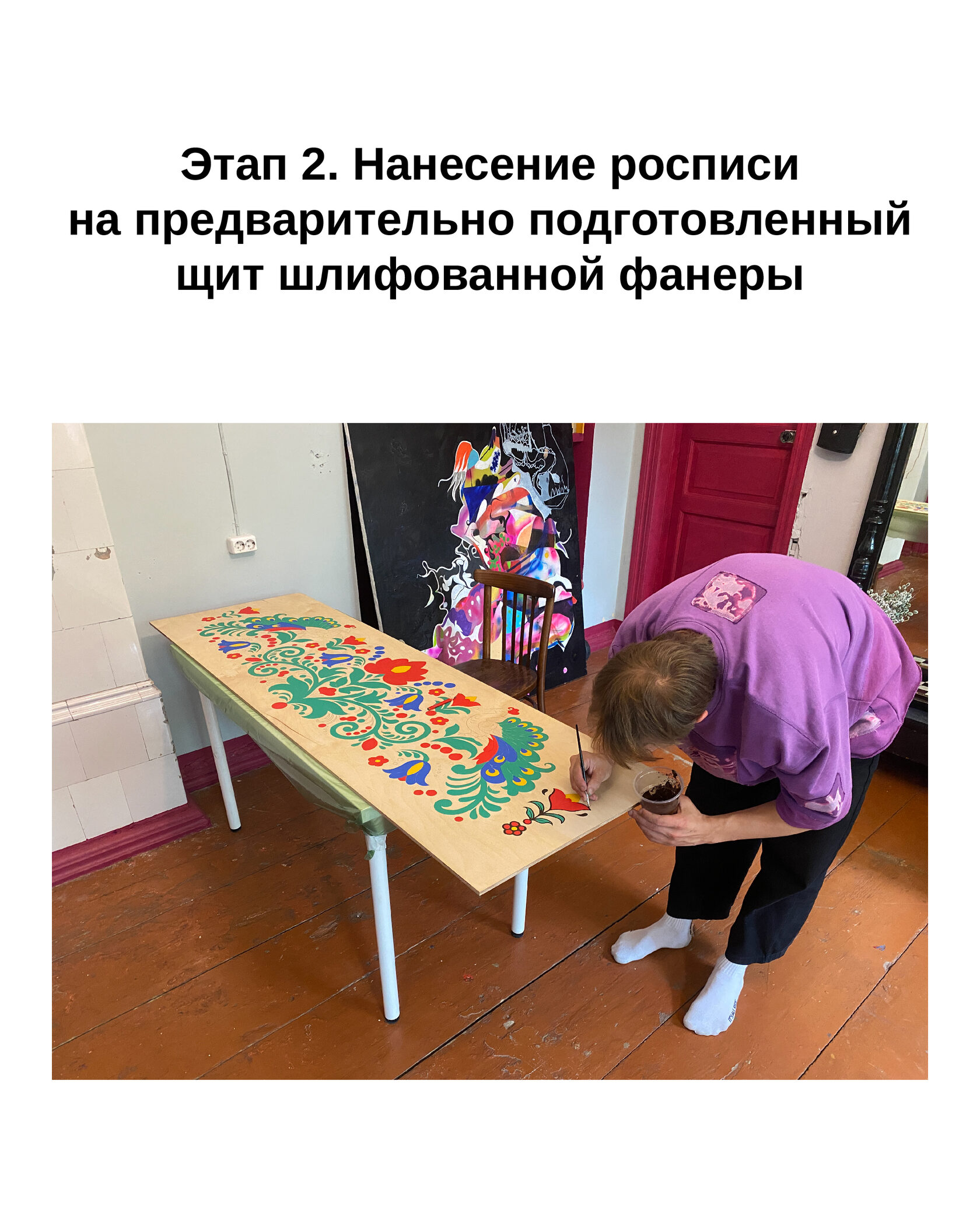Декоративная накладка из березовой фанеры с готовой росписью до монтажа на качели. Акриловые краски и финишный яхтный лак гарантируют устойчивость к перепадам температуры, влаге и солнечному свету.