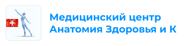 Медицинский центр Анатомия Здоровья и К