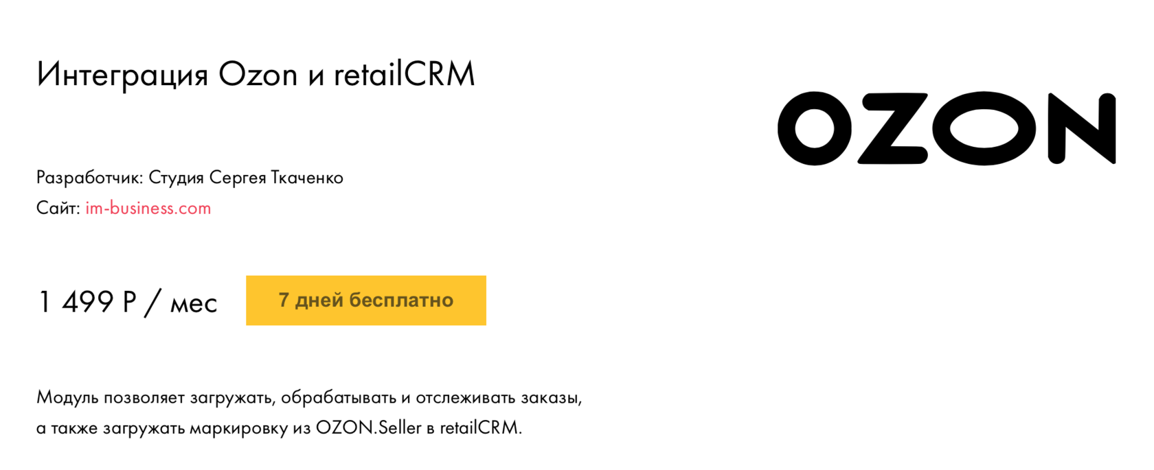 Интеграция Ozon c CRM: автоматизация бизнес-процессов с помощью RetailCRM