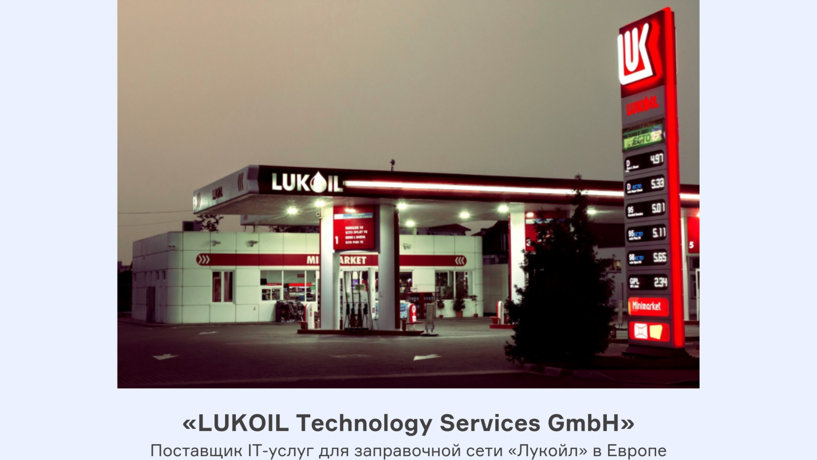 Автоматизация управленческого учета в «LUKOIL Technology Services GmbH»