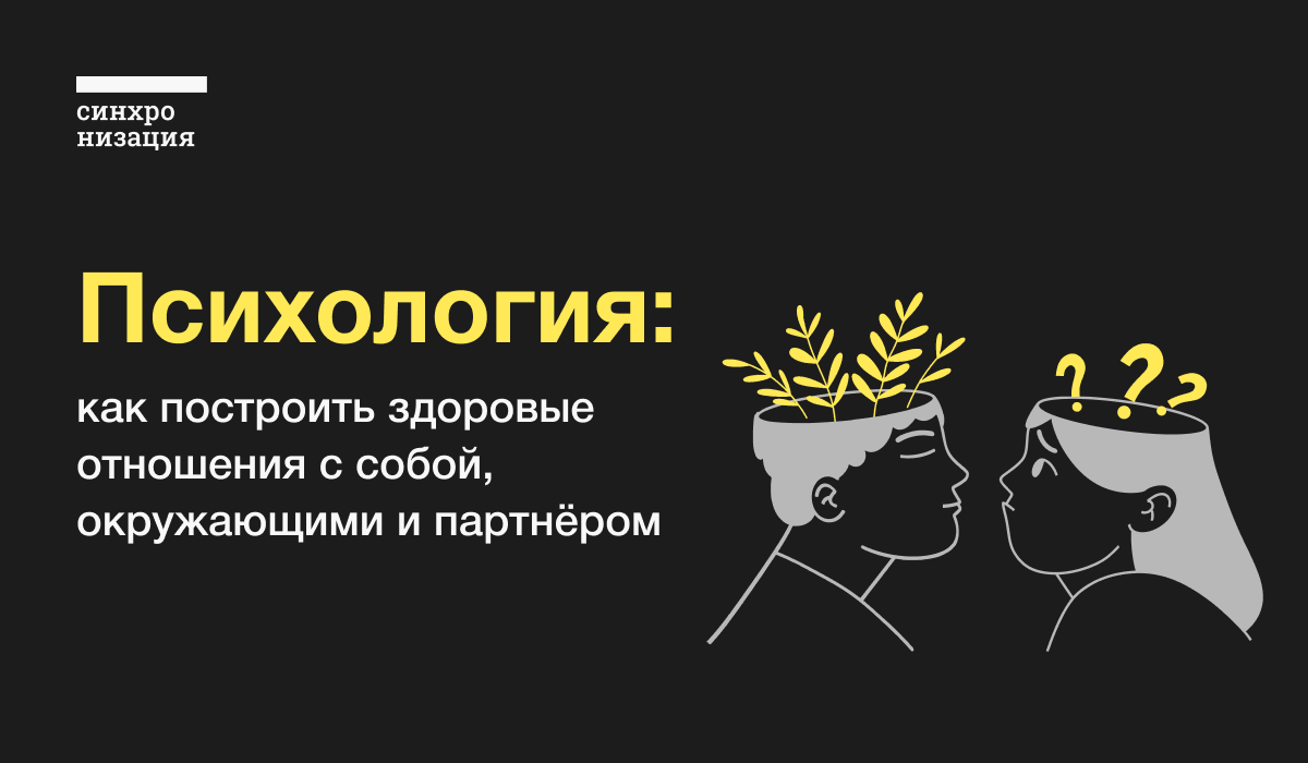 Психология — Как поладить с собой и другими