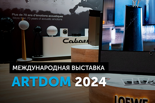 Loewe и Cabasse на выставке Artdom