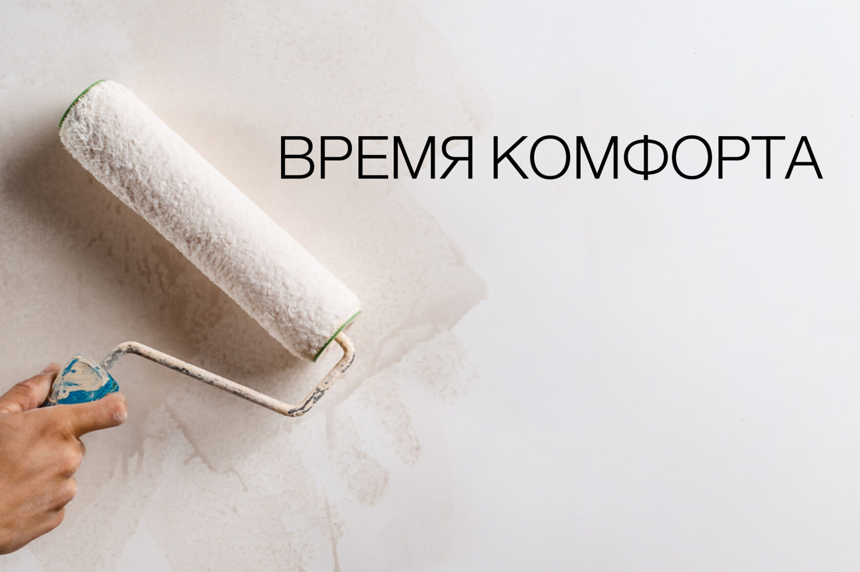 Обеспечивает комфорт во время