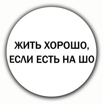 Если есть на. Жить хорошо если есть на шо. Жить хорошо. Жить хорошо картинки. Жить хорошо когда есть на шо картинки.