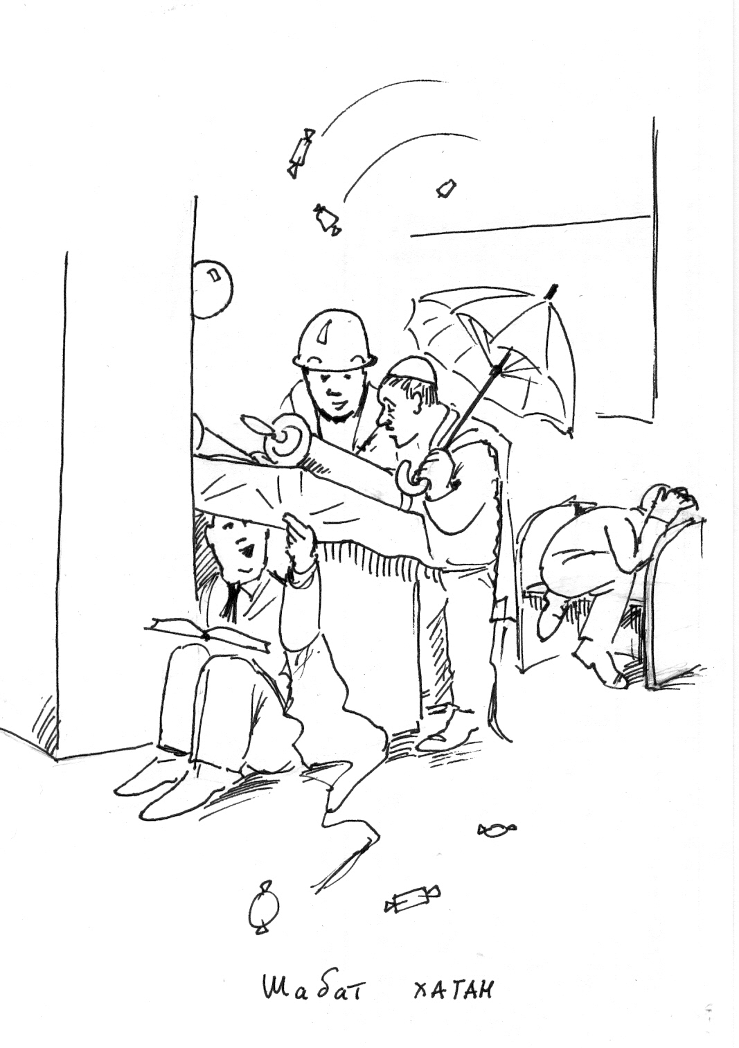 Шабат Хатан - рисунок художника Йосифа Лихтарева