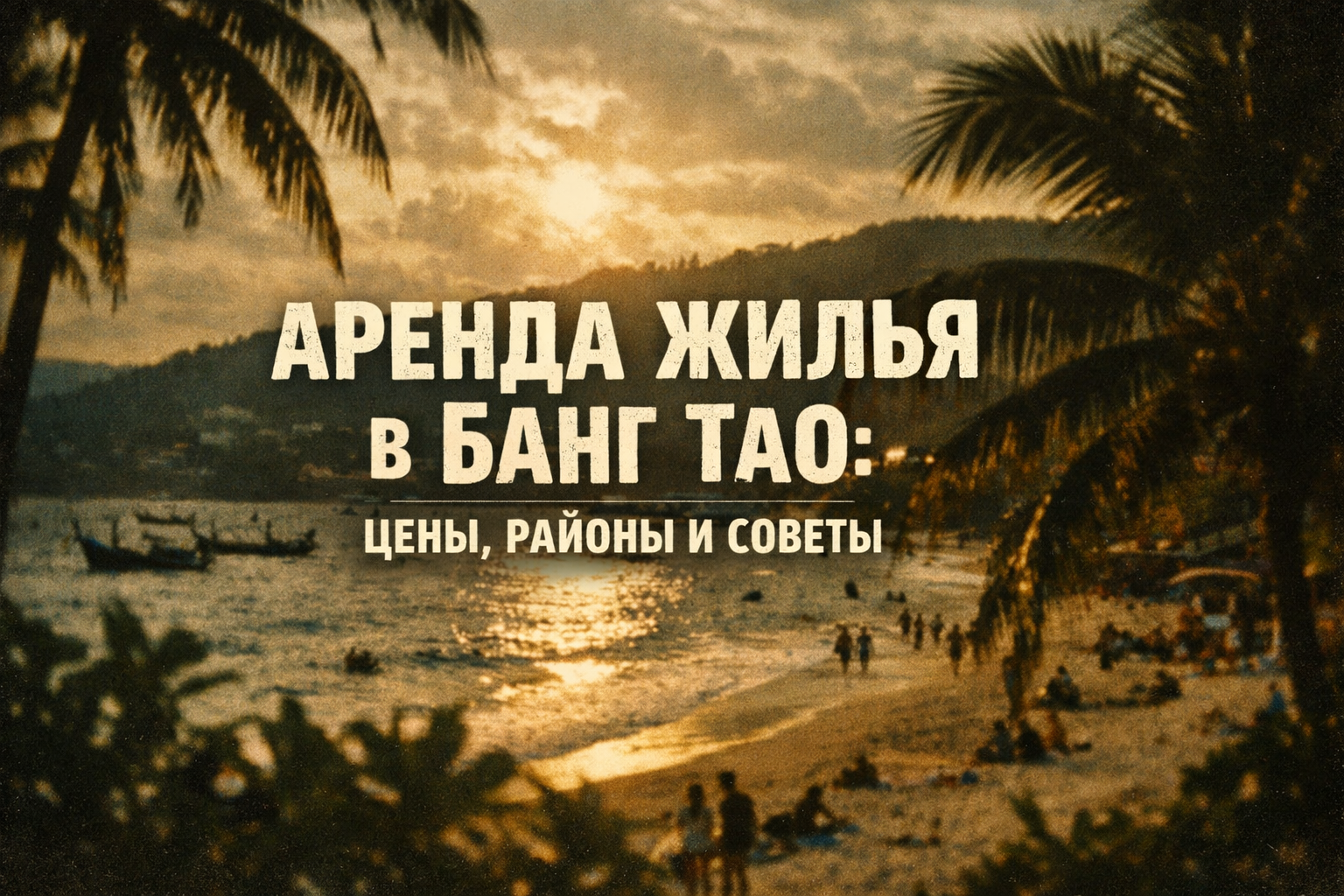 почему Банг Тао — топовый район для аренды на Пхукете Представьте: вы просыпаетесь под шум волн, выходите на террасу с видом на белый песок пляжа Банг Тао, пьёте кофе у бассейна, а до гольф-клуба Laguna — 5 минут. Банг Тао — один из самых элитных и комфор