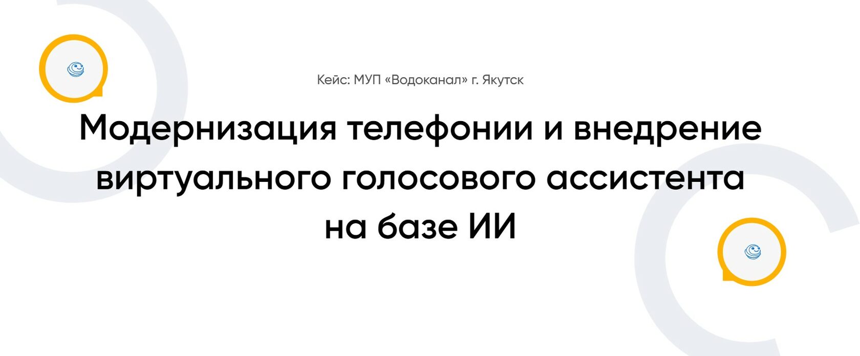 Настройка айпи-телефонии для водоканала г. Якутск