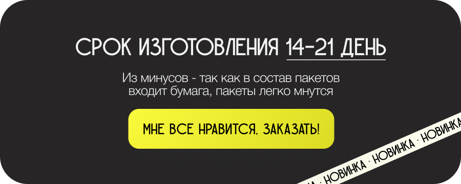 Срок изготовления 14-21 день