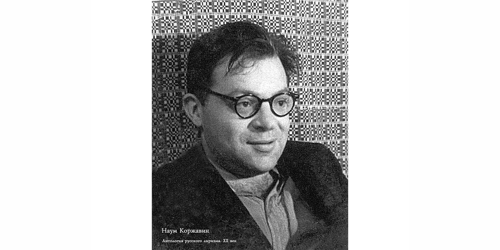 Наум Моисеевич Коржавин