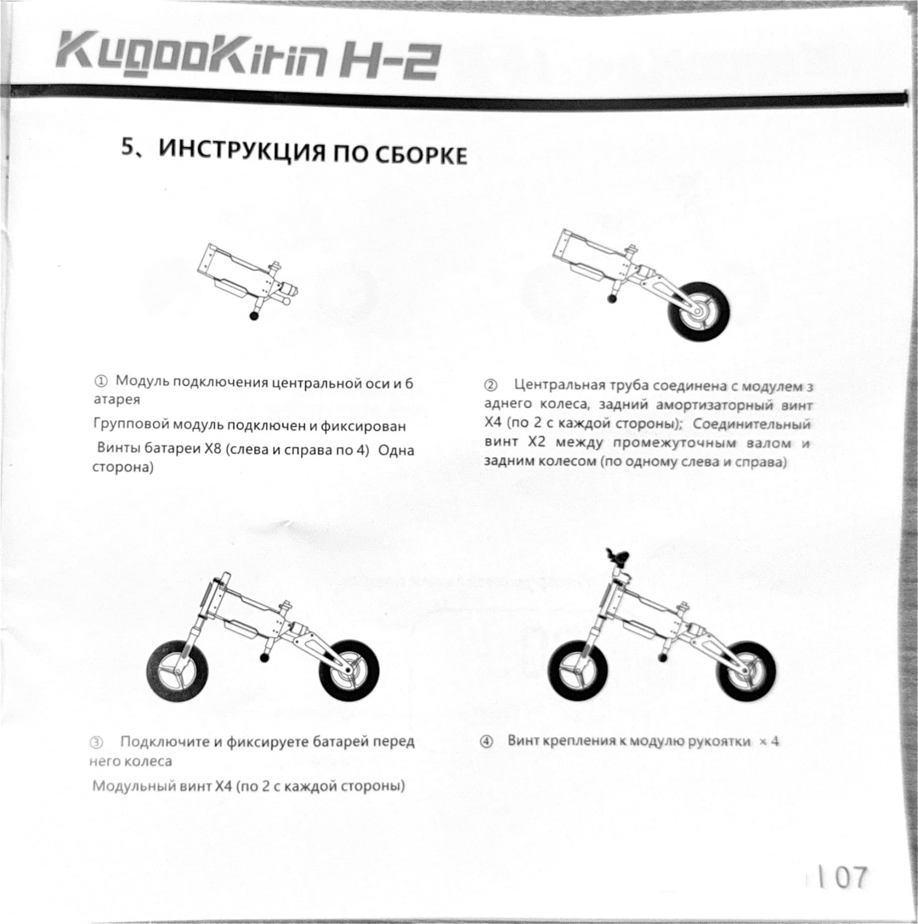 Инструкция к электробеговелу Kugoo H2