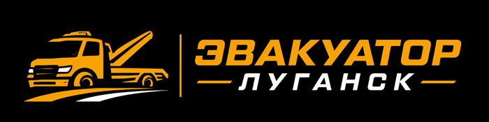  Эвакуатор Луганск 