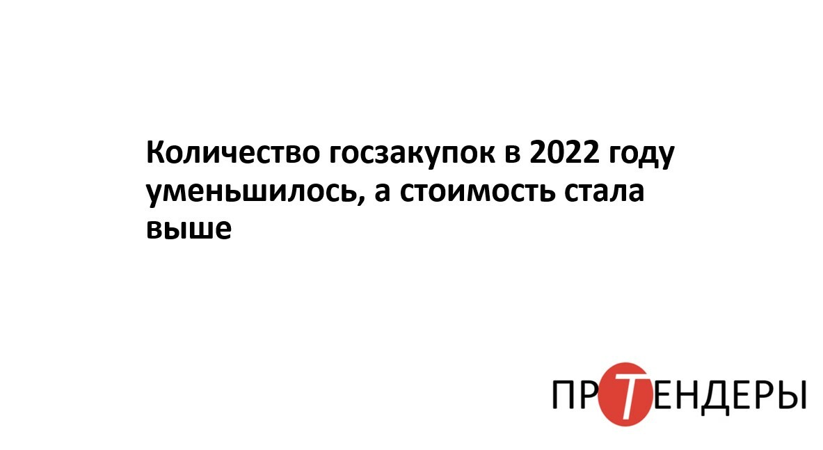 Изменения в закупках в 2022 году