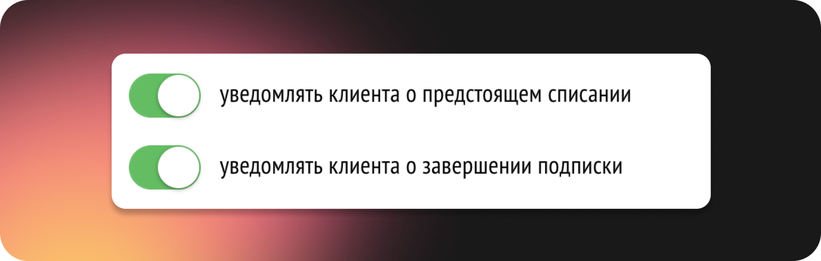 Настройка уведомлений в Prodamus: оповещение о предстоящем списании и завершении подписки