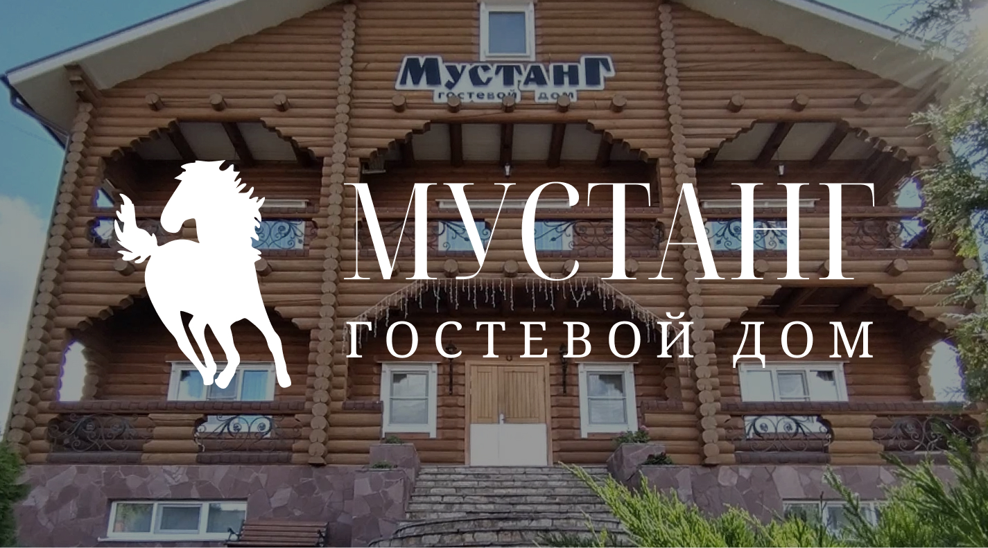 Гостевой дом «Мустанг»