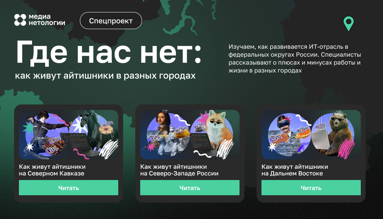 Спецпроект «Где нас нет»