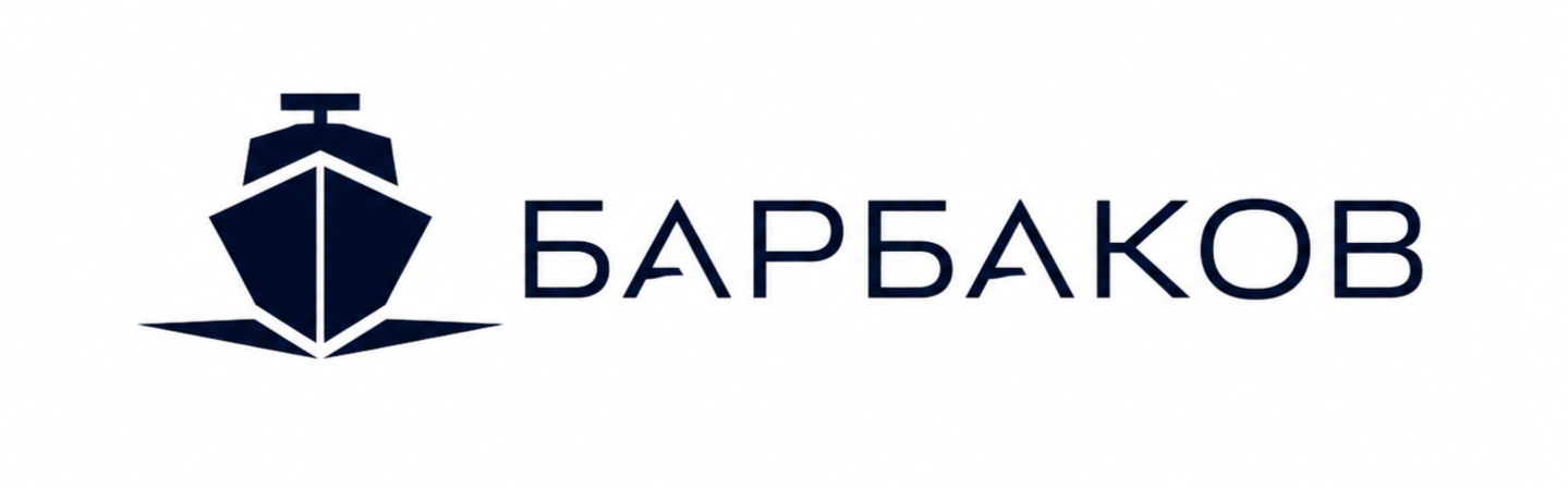 Барбаков. Регистрация судов