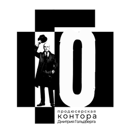 Продюсерская контора Дмитрия Гольдберга