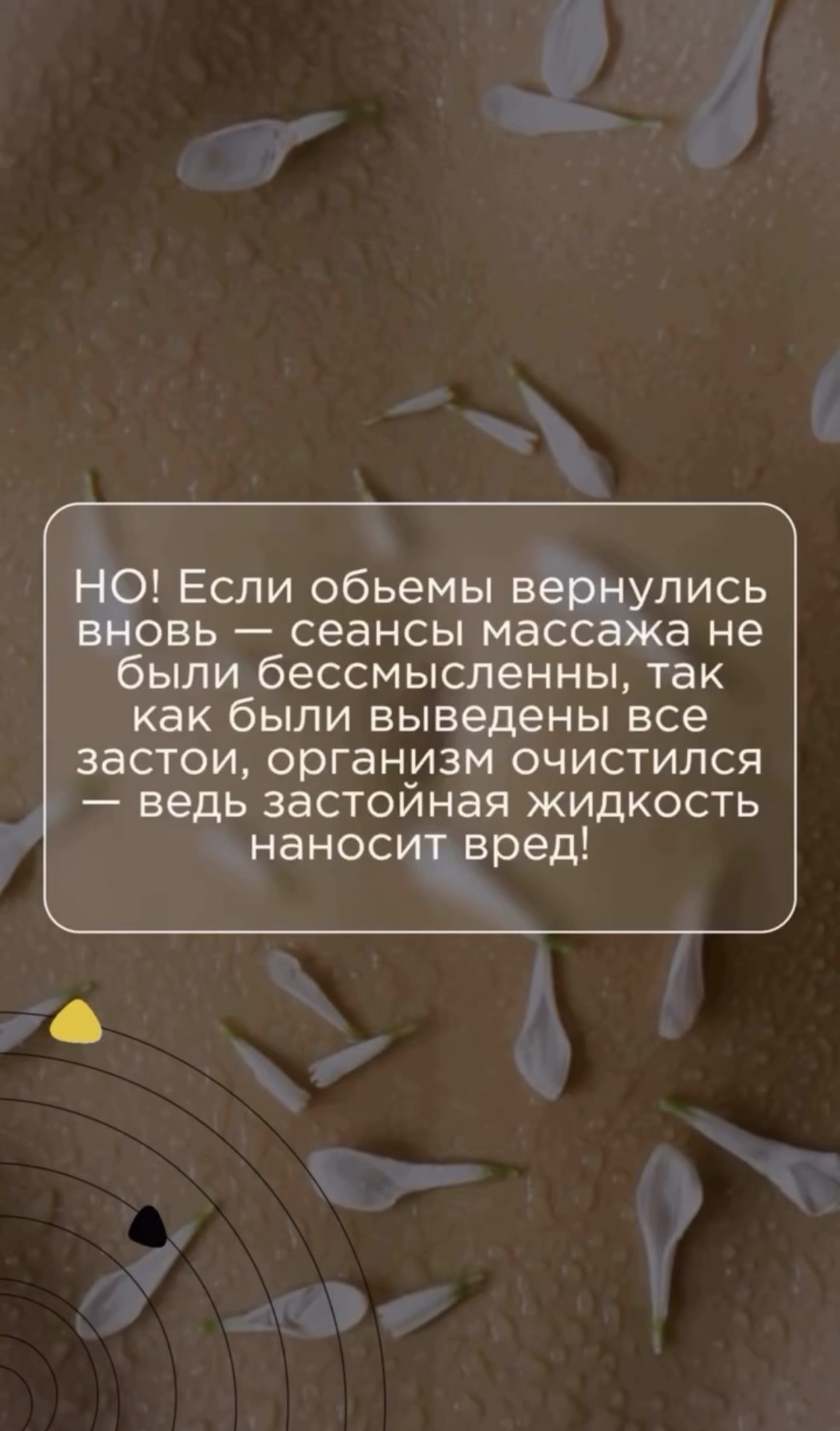 НО! Если объёмы вернулись вновь — сеансы массажа не были бессмысленны, так как были выведены все застои, организм очистился — ведь застойная жидкость наносит вред!