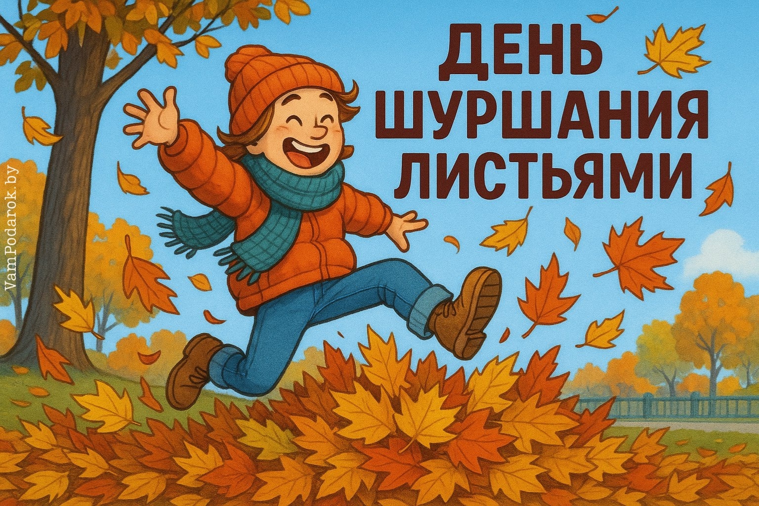 День шуршания листьями