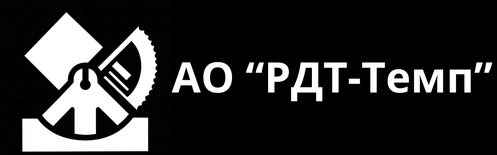 АО "РДТ-Темп"