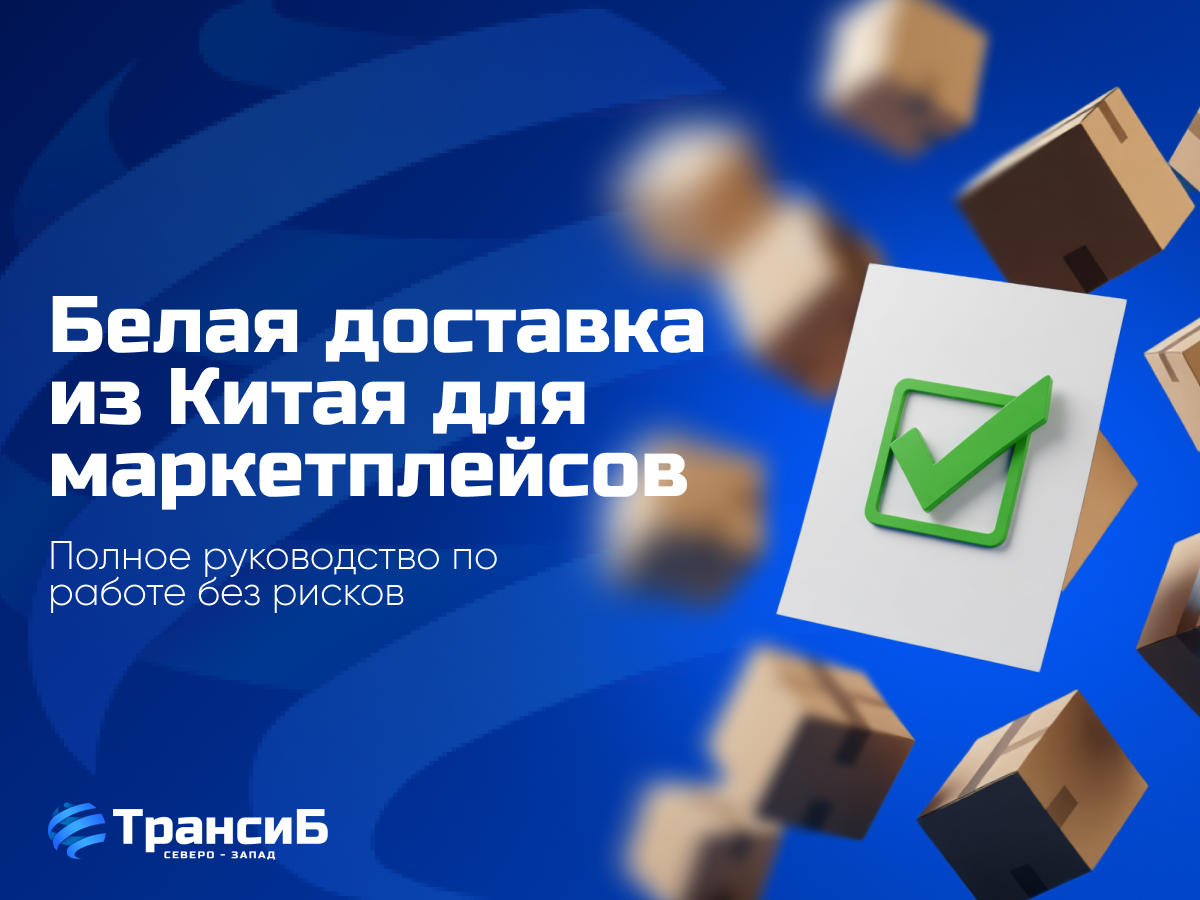 Доставка в белую из Китая для маркетплейсов