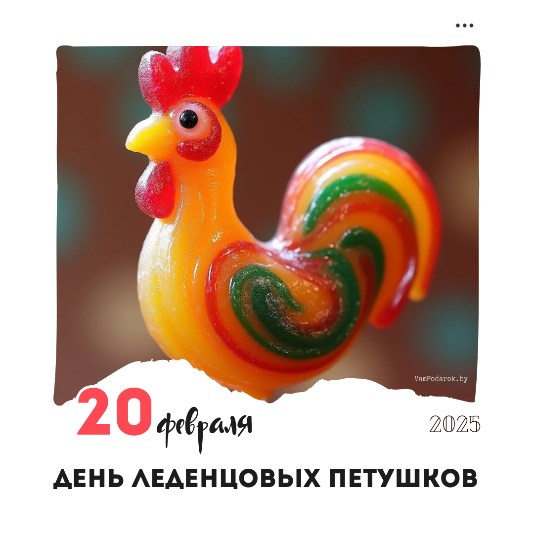 20 февраля – День леденцовых петушков