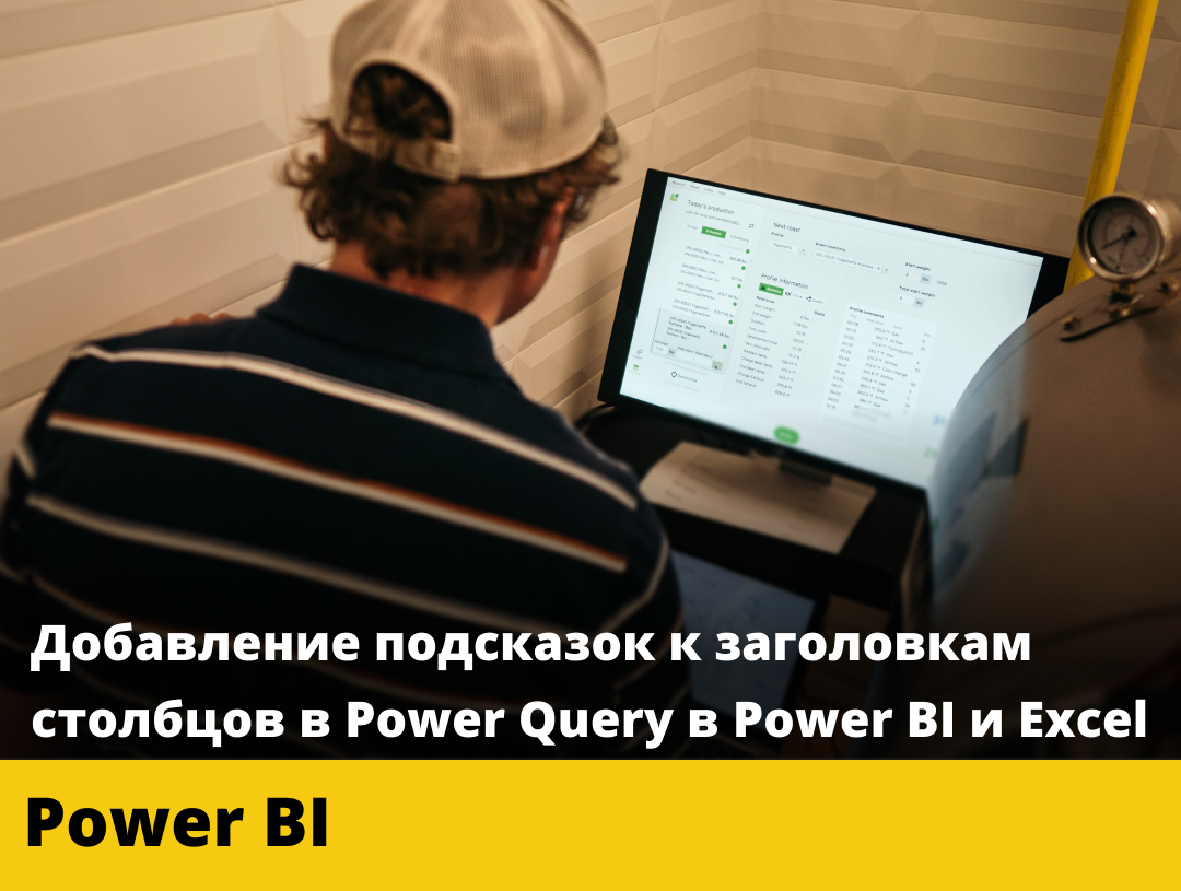 Добавление подсказок к заголовкам столбцов в редакторе Power Query в Power  BI и Excel