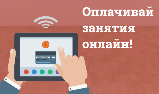 Оплатите занятие. Оплата за занятия. Оплатите за занятие. Ожидаю оплату занятия.