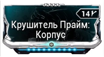 Крушитель Прайм Корпус