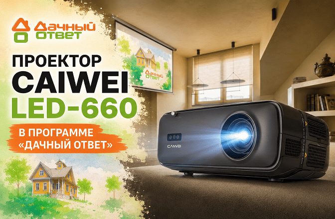 Дачный ответ · CAIVVEI LED-660 · Постер проекта