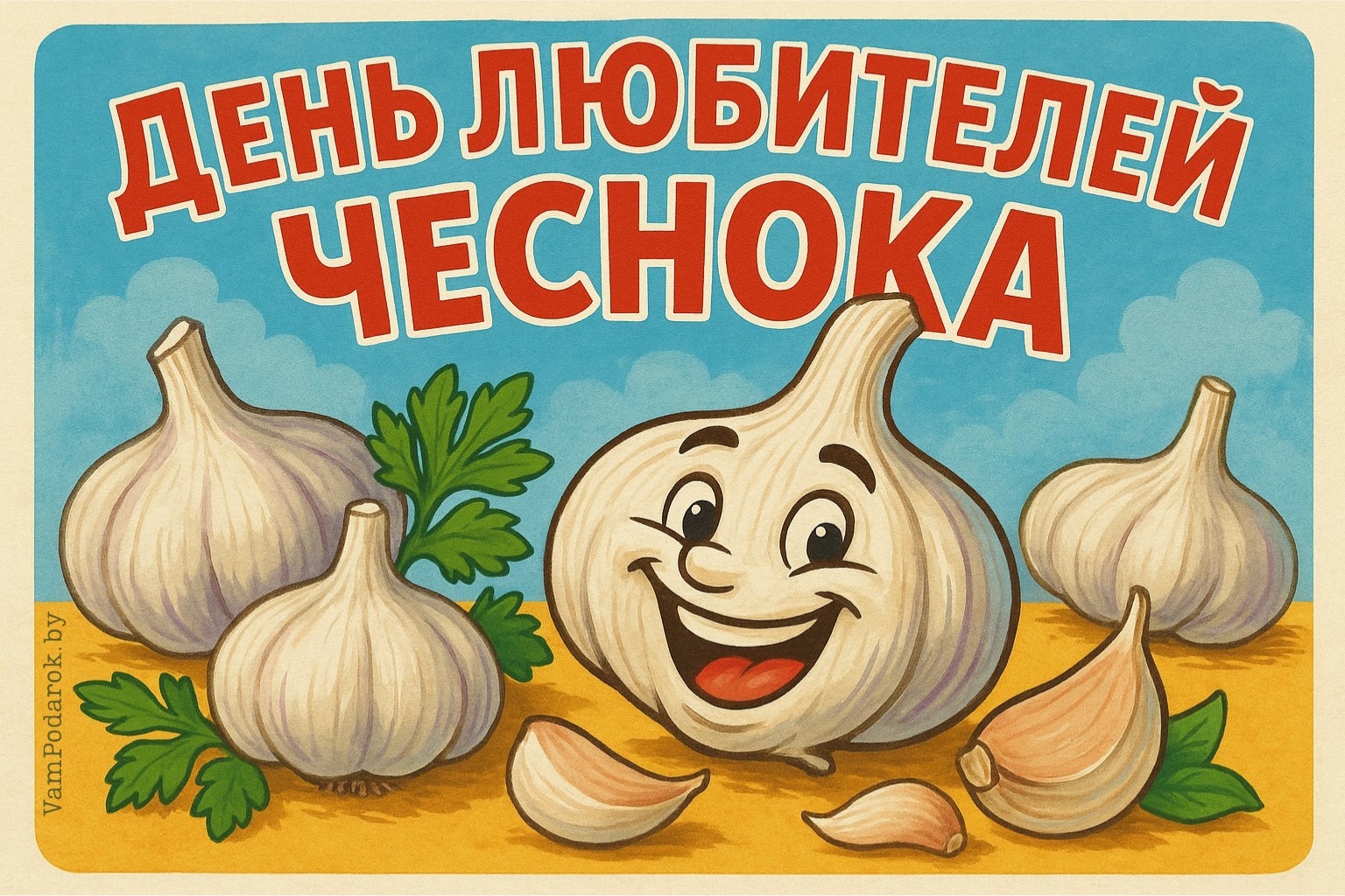 День любителей чеснока – 6 октября