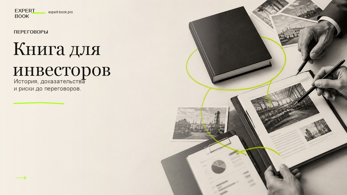 Книга для инвесторов и партнёров связывает стратегию компании с доказательствами