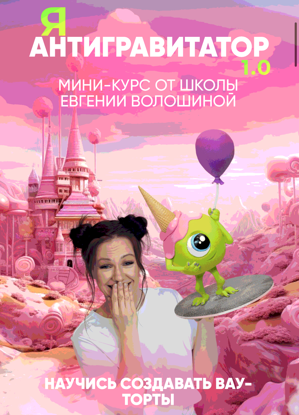 Я Антигравитатор 1.0