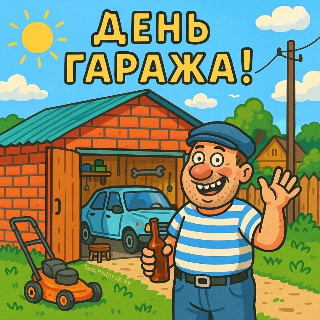 Всемирный день гаража - открытка