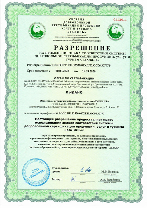 Сертификат соответствия Халяль