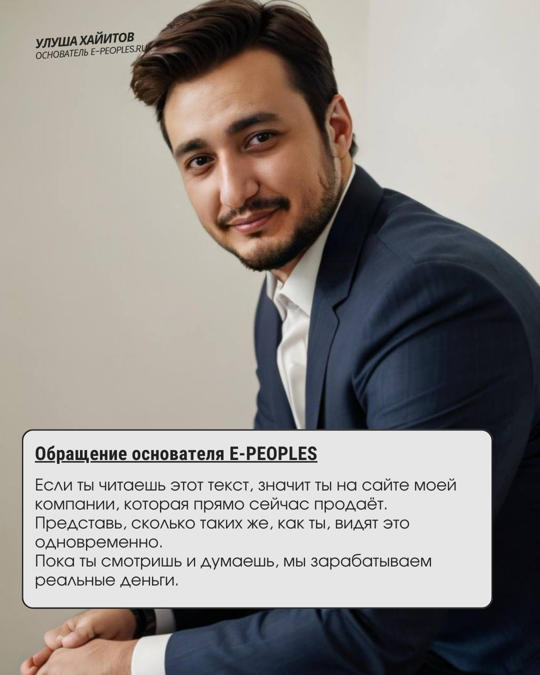 Улуша Хайитов - основатель компании e-peoples.ru