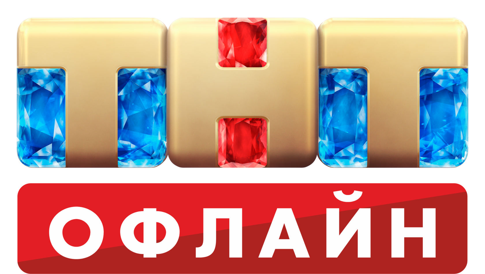 Тнт 