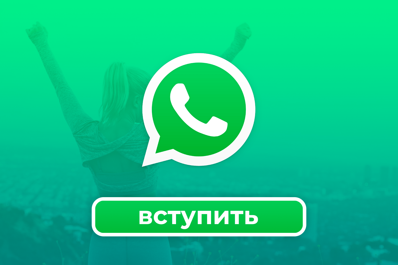 WhatsApp (Вотсапп, ватсапп) чат для похудения, стройности