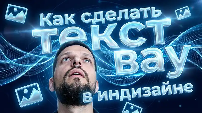 Дизайн кликбейтной обложки видео