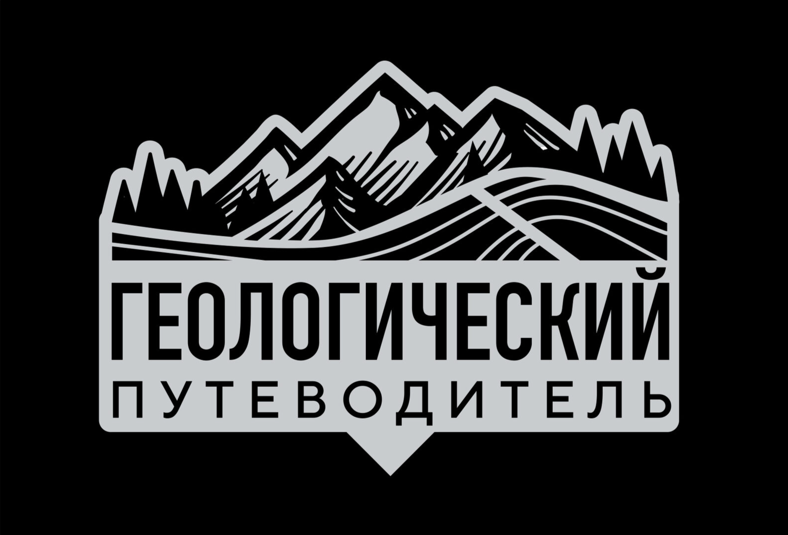 ФОНД ПРОСВЕТИТЕЛЬСКОЙ ДЕЯТЕЛЬНОСТИ "ГЕОЛОГИЧЕСКИЙ ПУТЕВОДИТЕЛЬ"