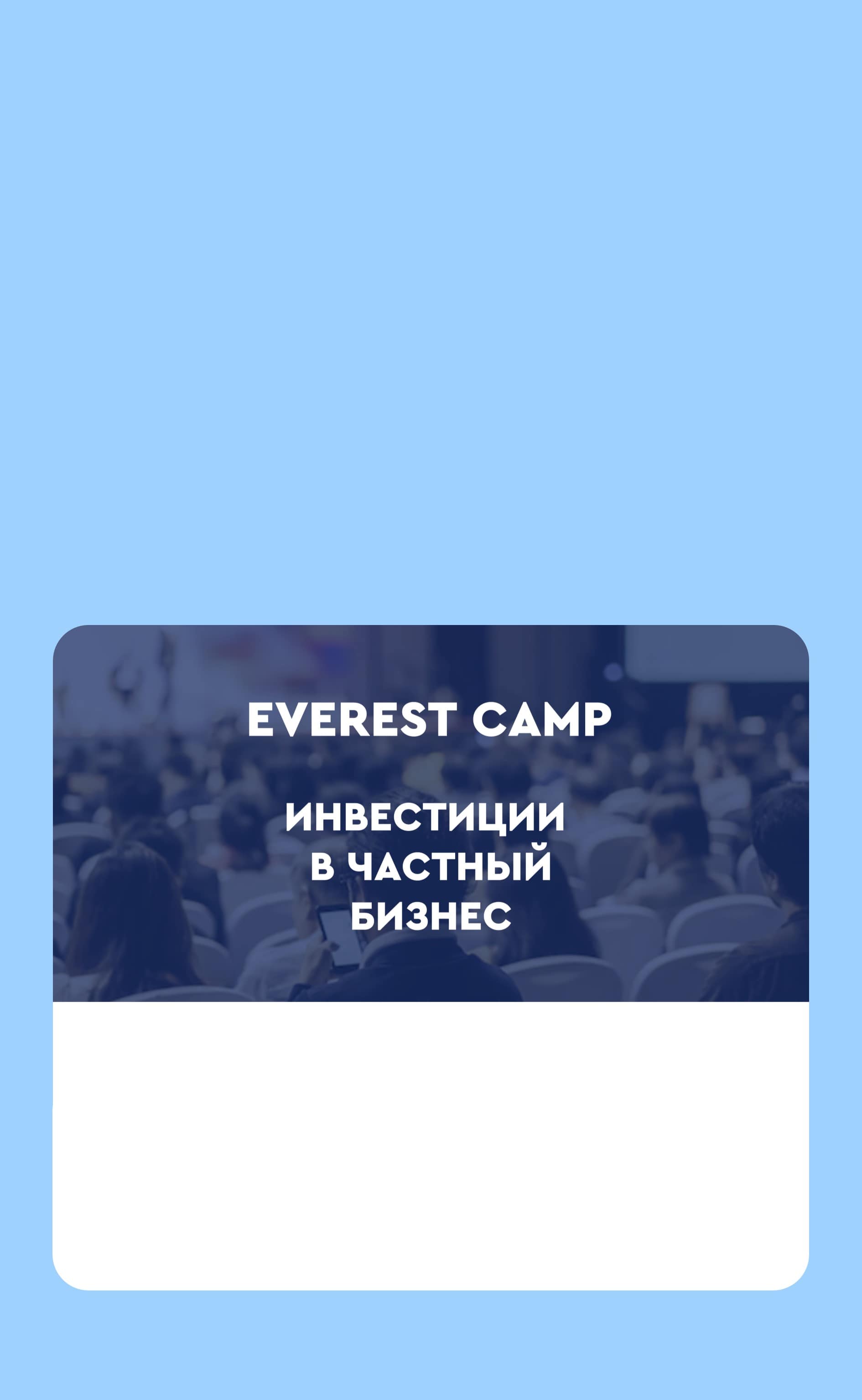 О компании Everest Club и анонс ближайшего мероприятия для инвесторов