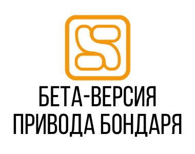 Бета, Привод Бондаря, мосбиржа, проп, проптрейдинг