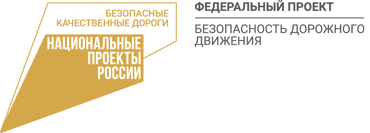 Национальный проект безопасность дорожного движения