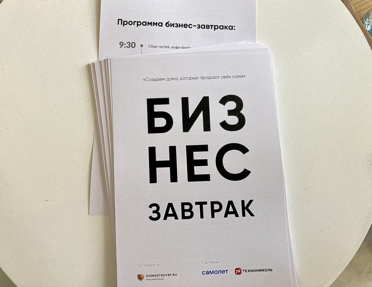 Тенденции жилищного строительства обсудили на бизнес-завтраке в Нижнем  Новгороде