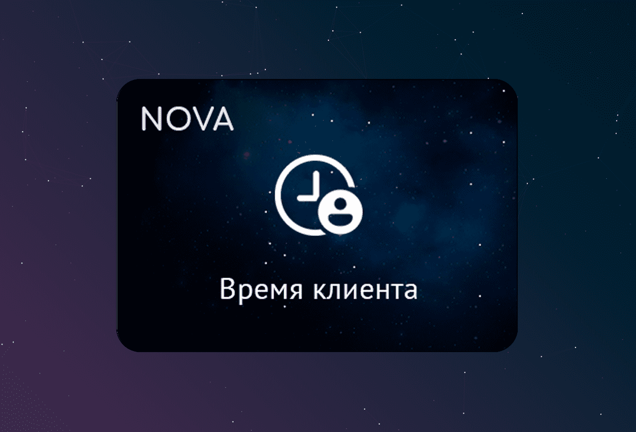 NOVA: Время клиента по телефону в amoCRM