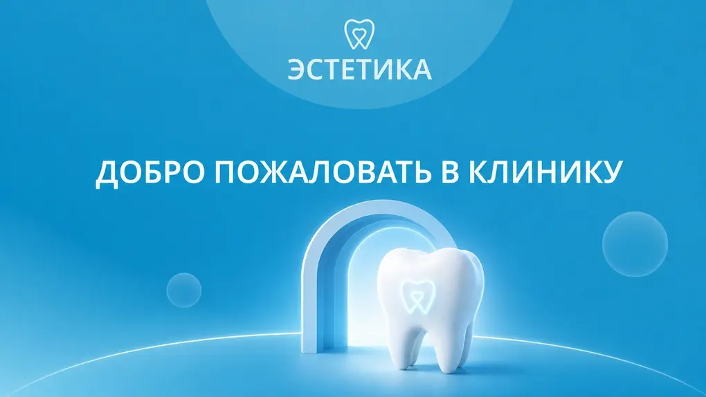 Добро пожаловать в клинику «Эстетика»