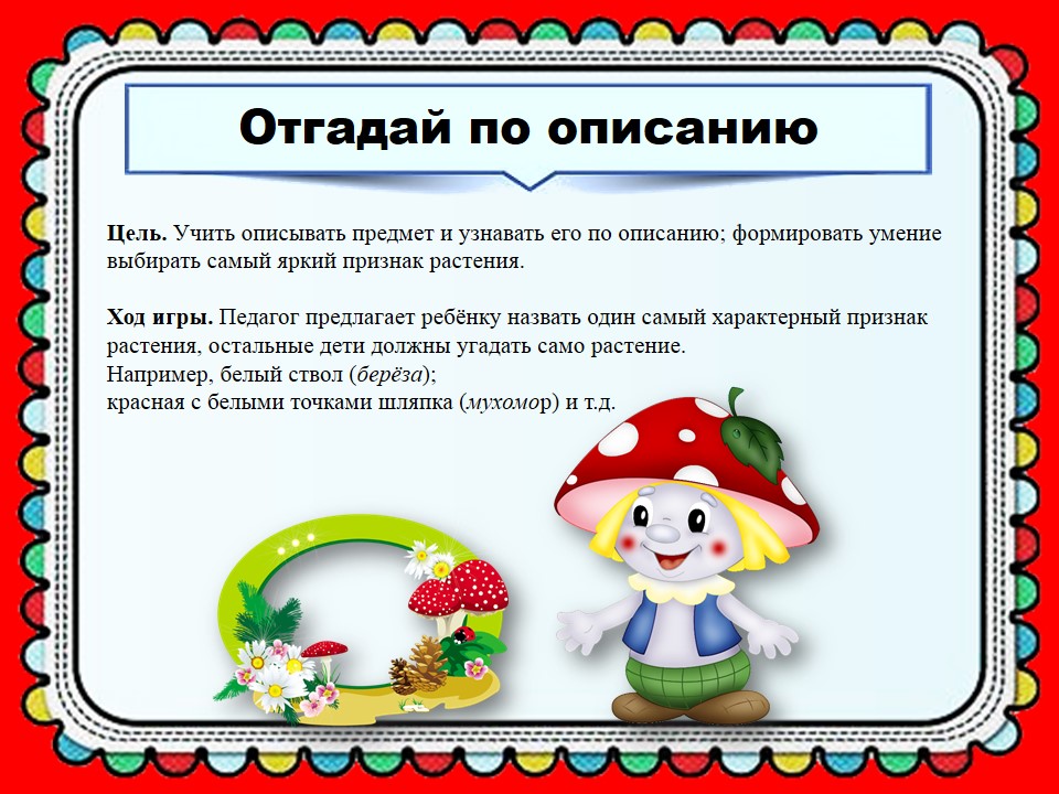 Определите по описанию. Найди по описанию. Дидактическая игра узнай по описанию. Угадай предмет по описанию. Дидактическая игра опиши предмет.