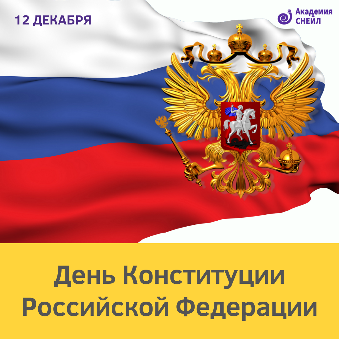 12 декабря 1. День Конституции Российской Федерации 202.