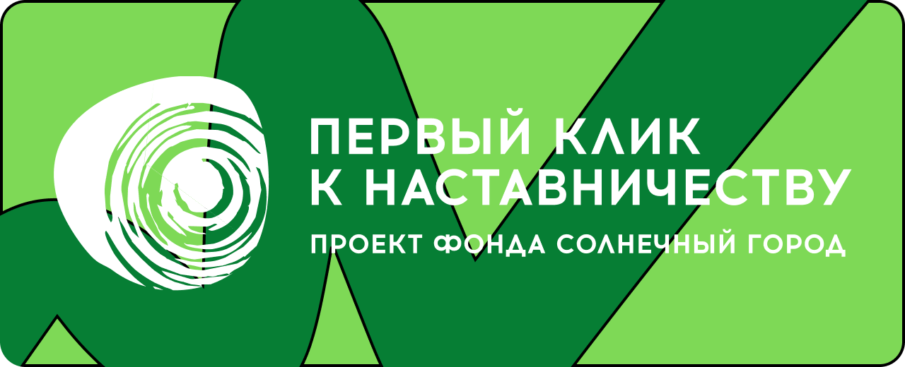 Первый клик к наставничеству