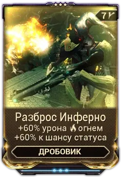 Разброс инферно